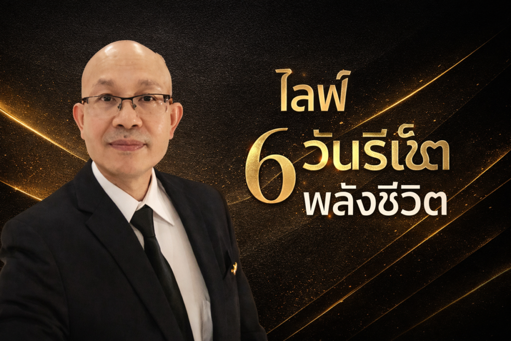 6 วัน รีเซ็ต พลังชีวิต