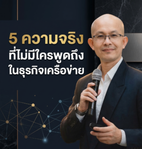 5 ความจริงที่ไม่มีใครพูดถึง ในธุรกิจเครือข่าย